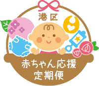 港区赤ちゃん応援定期便