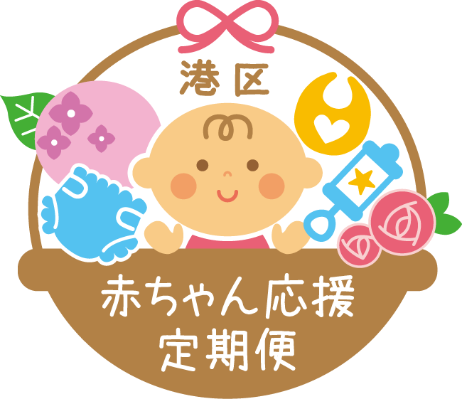 港区赤ちゃん応援定期便
